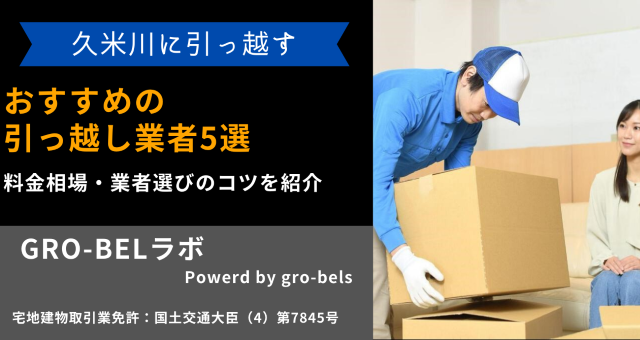 久米川に引っ越す際に利用するおすすめの引っ越し業者5選